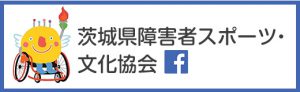 茨城県障がい者スポーツ・文化協会