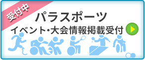 イベント・大会情報掲載受付