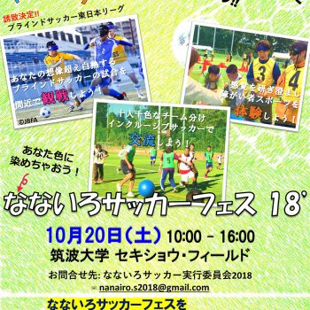 なないろサッカーフェス'18