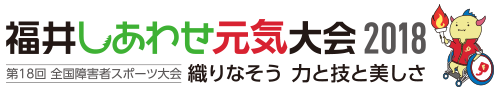 福井しあわせ元気大会